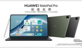 华为最新平板pro爆料,颠覆性设计，性能再升级！