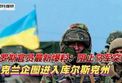 俄乌最新爆料,战局突变，真相揭晓！