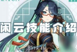 原神闲云最新爆料,神秘角色登场，探索未知领域