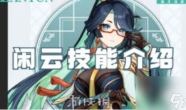 原神闲云最新爆料,神秘角色登场，探索未知领域