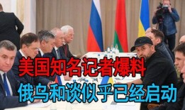 俄乌最新爆料,战局突变，真相揭晓！