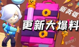 荒野乱斗乱斗最新爆料,全新角色与地图即将上线！